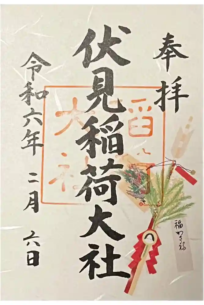 伏見稲荷大社の御朱印