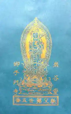 久昌寺の御朱印