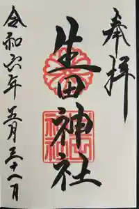 生田神社の御朱印