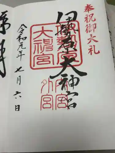 伊勢原大神宮の御朱印