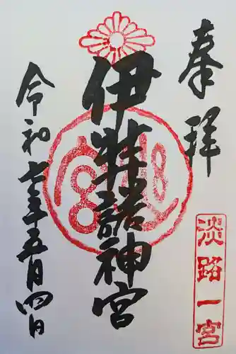 伊弉諾神宮の御朱印