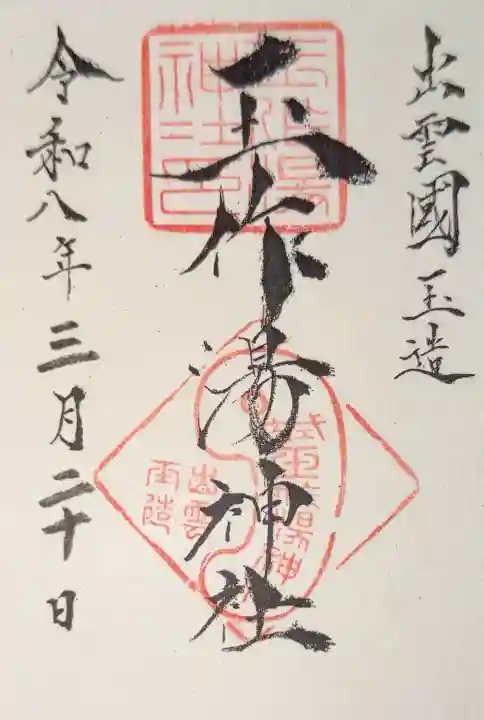 玉作湯神社の御朱印