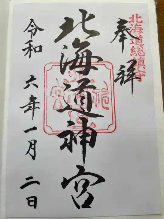 北海道神宮の御朱印