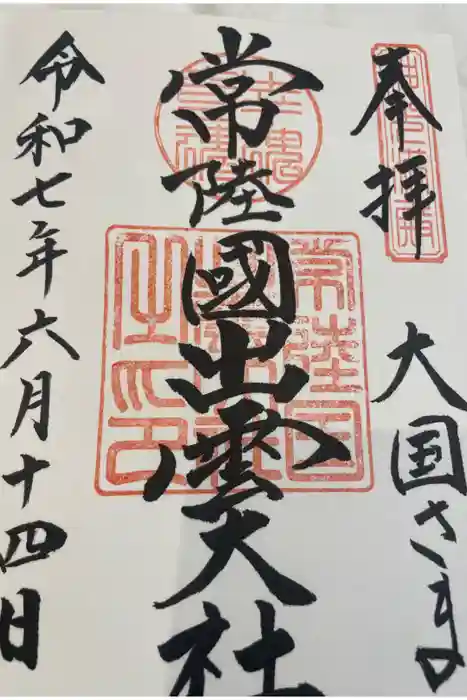 常陸国出雲大社の御朱印
