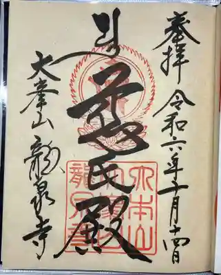 龍泉寺(奈良県)