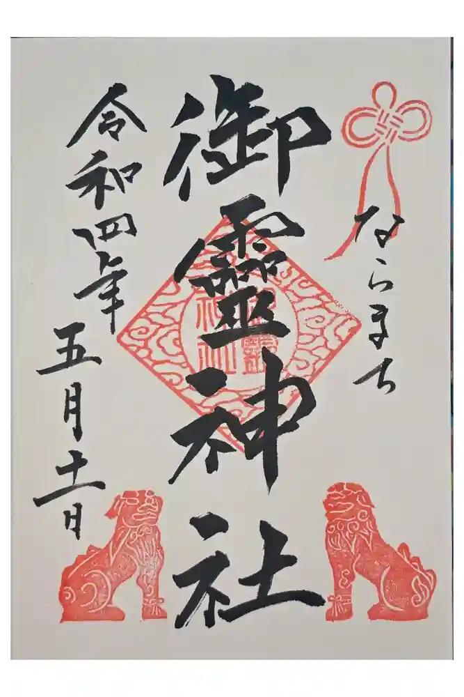 御霊神社の御朱印