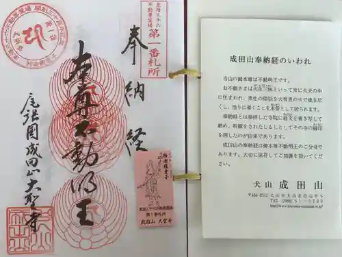 成田山名古屋別院大聖寺(犬山成田山)の御朱印