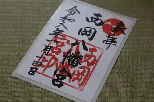 西岡八幡宮の御朱印