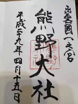 熊野大社の御朱印