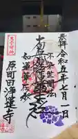 日蓮宗 浄運寺の御朱印