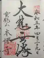 雲龍山 本證寺の御朱印