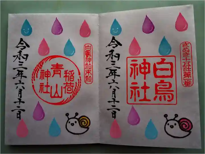 さぬき十五社 第一番 白鳥神社
「水無月大祓」雨の日 特別御朱印です
お隣の青山稲荷神社の御朱印も頂きました