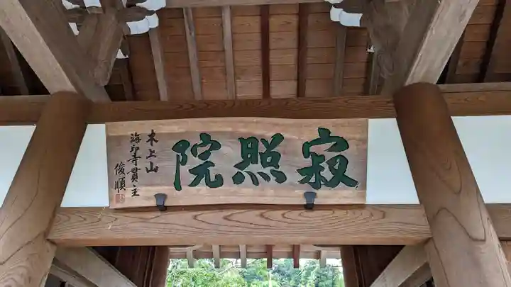 海印寺寂照院(京都府)