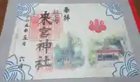 來宮神社の御朱印