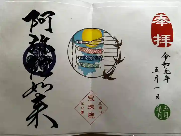 増上寺塔頭 三縁山 宝珠院の御朱印