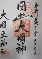 敷津松之宮 大国主神社の御朱印