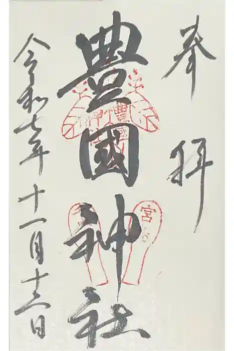 豊国神社 の御朱印