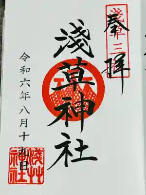 浅草神社、御朱印