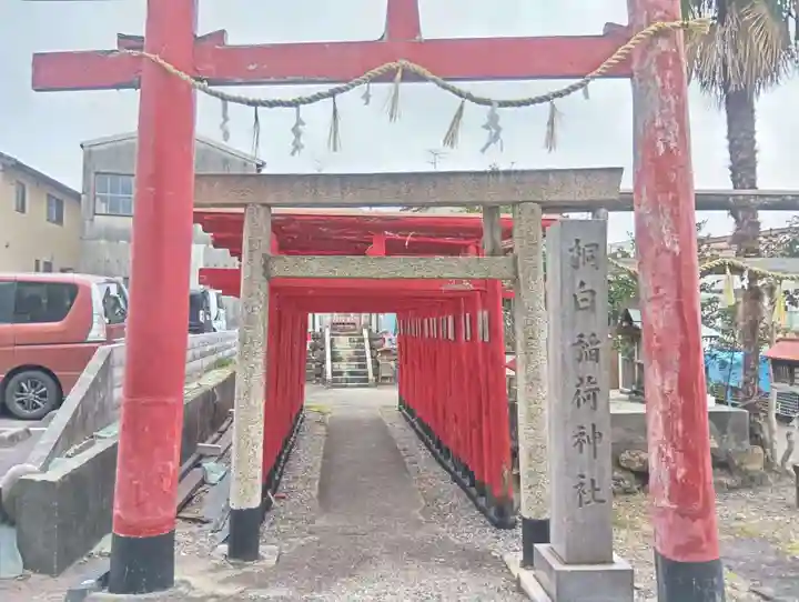 桐白稲荷神社(岐阜県)