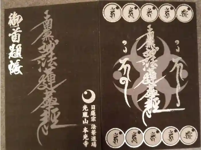 光胤山 大野本光寺の御朱印帳