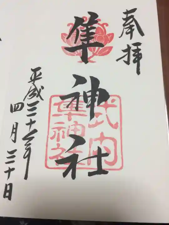 元祇園梛神社・隼神社の御朱印