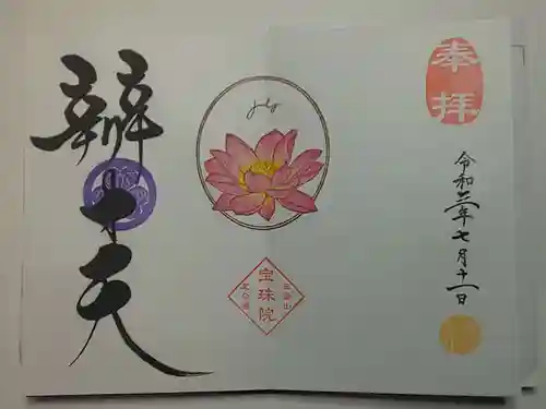 増上寺塔頭 三縁山 宝珠院の御朱印