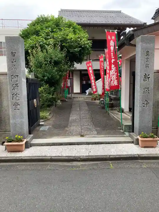 新照寺(東京都)