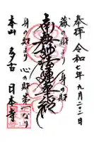 日本寺の御朱印