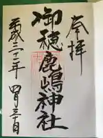 御穂鹿嶋神社の御朱印