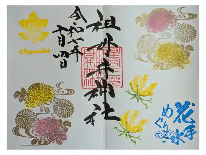 祖母井神社の御朱印