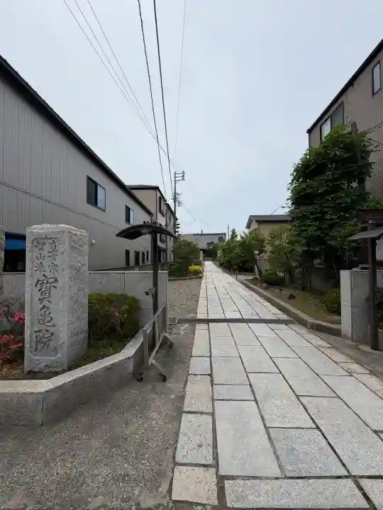 宝亀院(新潟県)