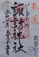 石川町諏訪神社の御朱印