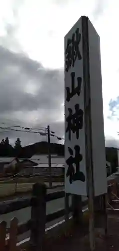 鍬山神社のその他建物