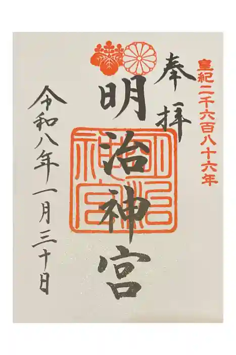 明治神宮の御朱印