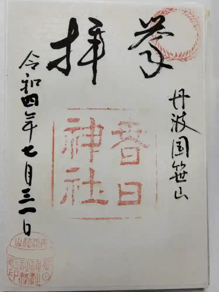 篠山春日神社の御朱印
