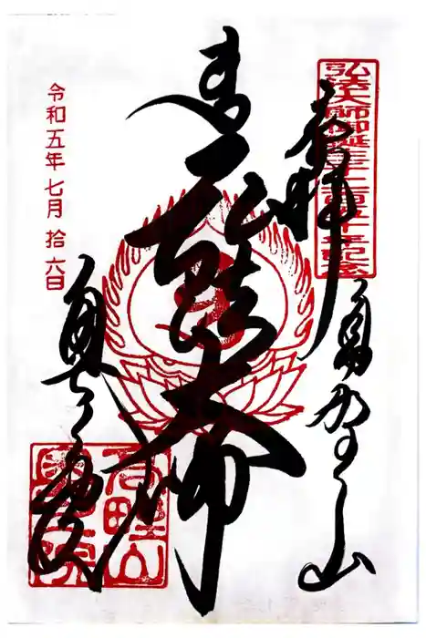 高野山金剛峯寺奥の院の御朱印