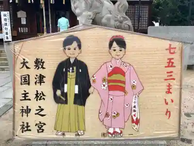 敷津松之宮　大国主神社の絵馬