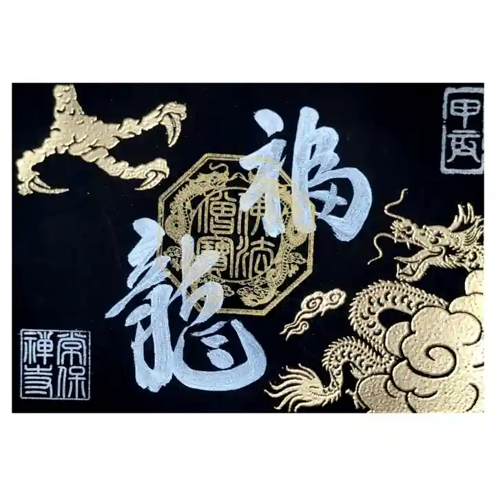 常保寺の御朱印