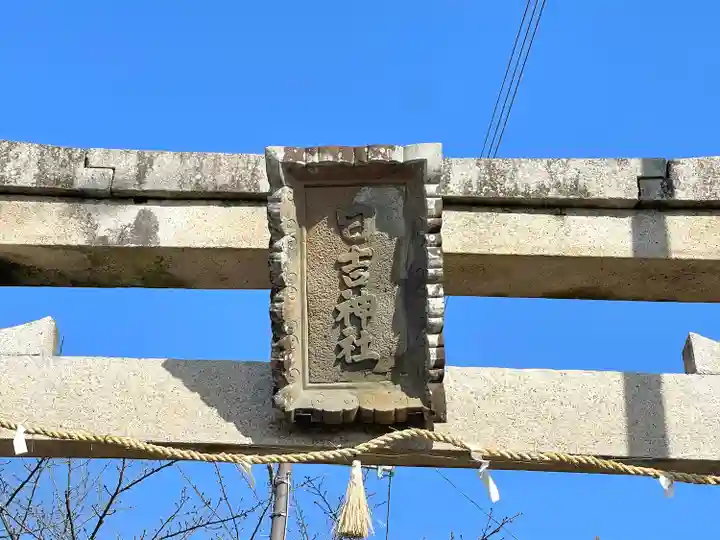 日吉神社(滋賀県)