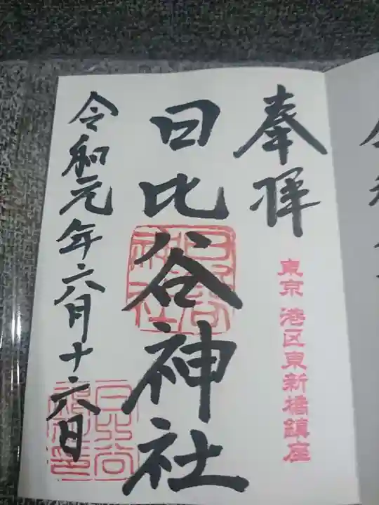 日比谷神社の御朱印