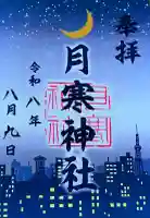 月寒神社の御朱印帳