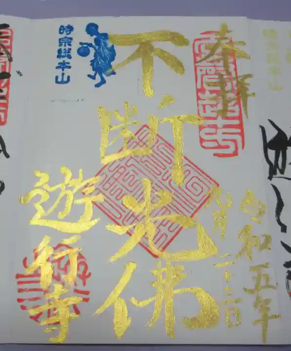 時宗総本山 遊行寺(正式:清浄光寺)の御朱印