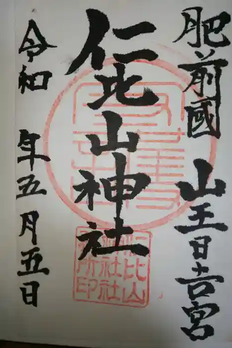 仁比山神社の御朱印
