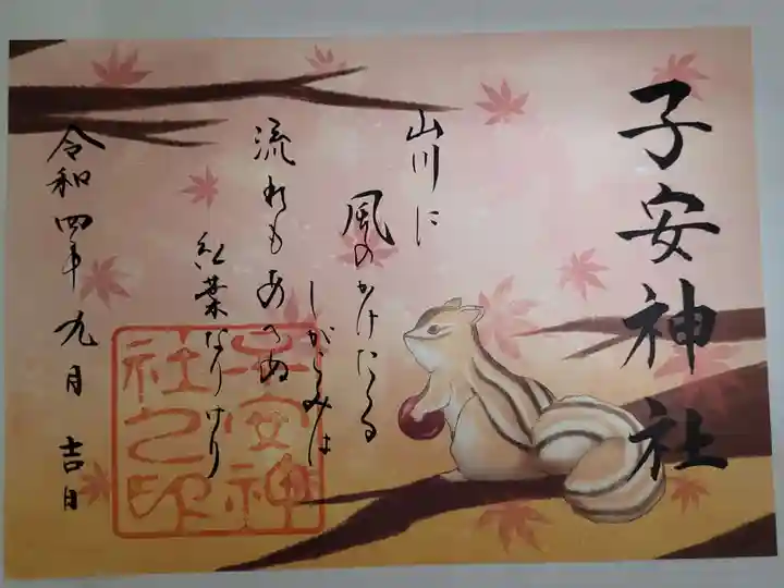 子安神社の御朱印
