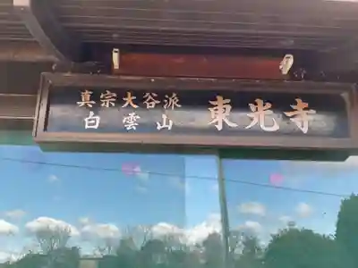 東光寺(岐阜県)