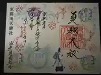 東蕗田天満社の御朱印