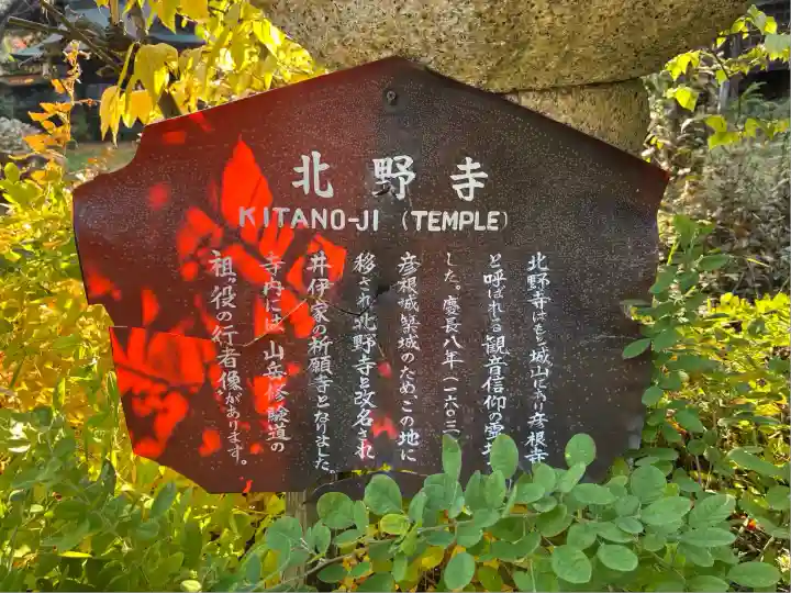 北野寺(滋賀県)