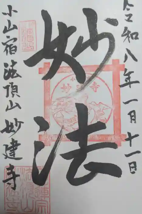 妙建寺の御朱印