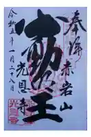 光恩寺の御朱印