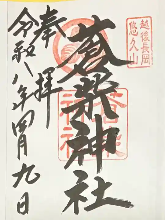 蒼柴神社(新潟県)